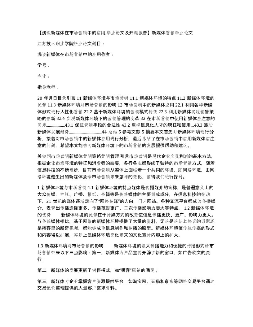 浅谈新媒体在市场营销中的应用毕业论文及开题报告新媒体营销毕业论文