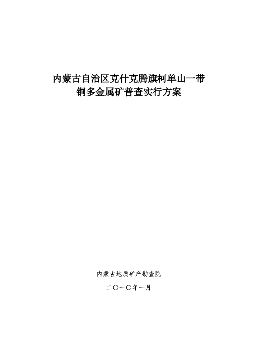 地质普查施工方案