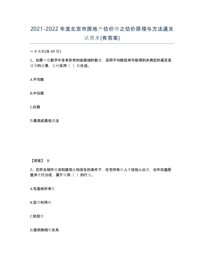 2021-2022年度北京市房地产估价师之估价原理与方法通关试题库有答案