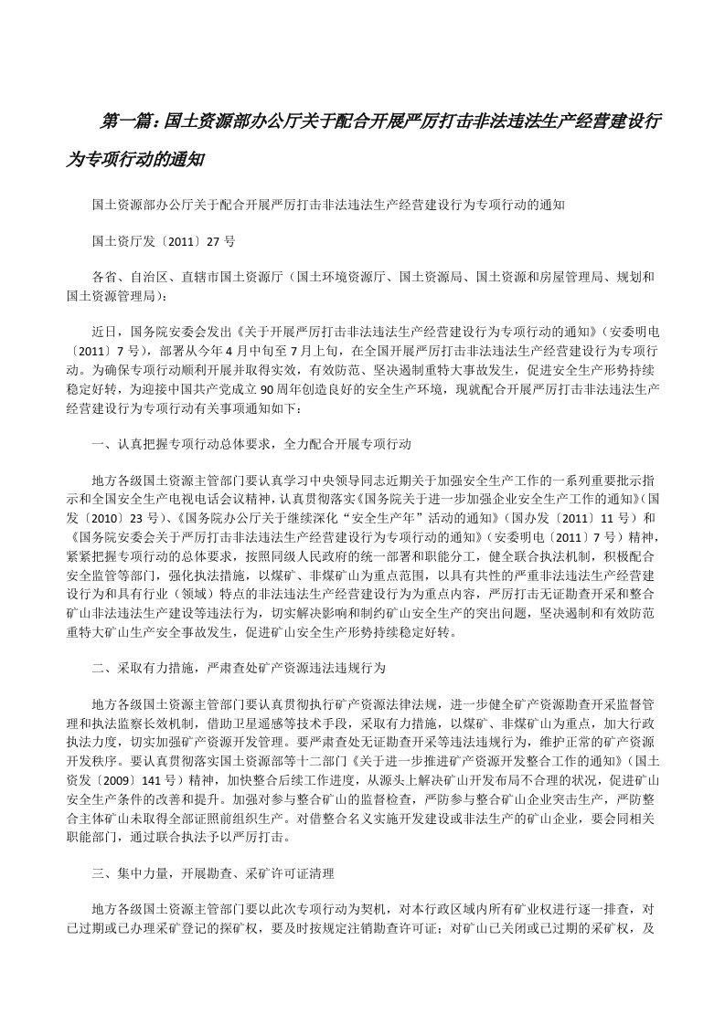 国土资源部办公厅关于配合开展严厉打击非法违法生产经营建设行为专项行动的通知（精选多篇）[修改版]