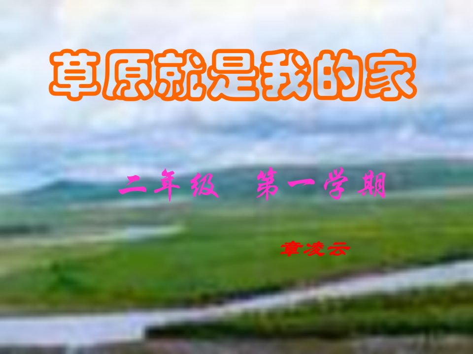 小学音乐草原我的家