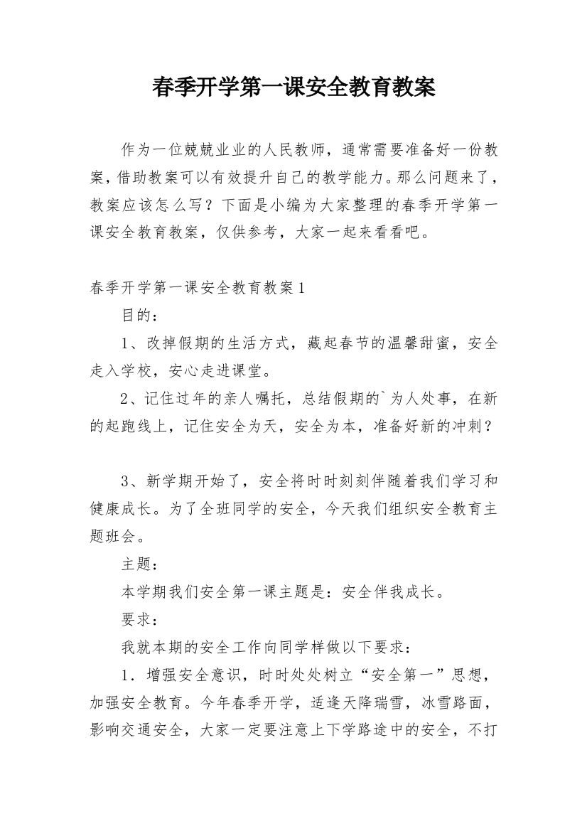 春季开学第一课安全教育教案_9