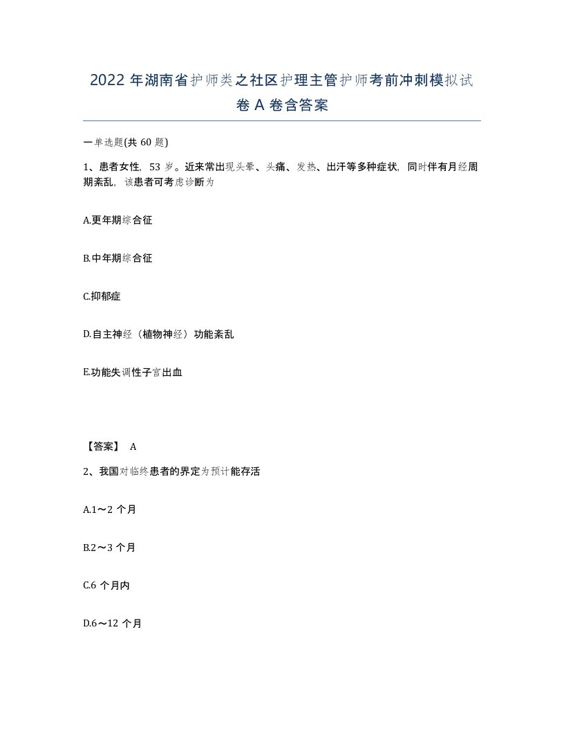 2022年湖南省护师类之社区护理主管护师考前冲刺模拟试卷A卷含答案