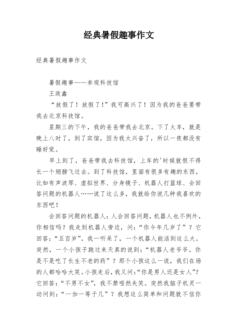 经典暑假趣事作文