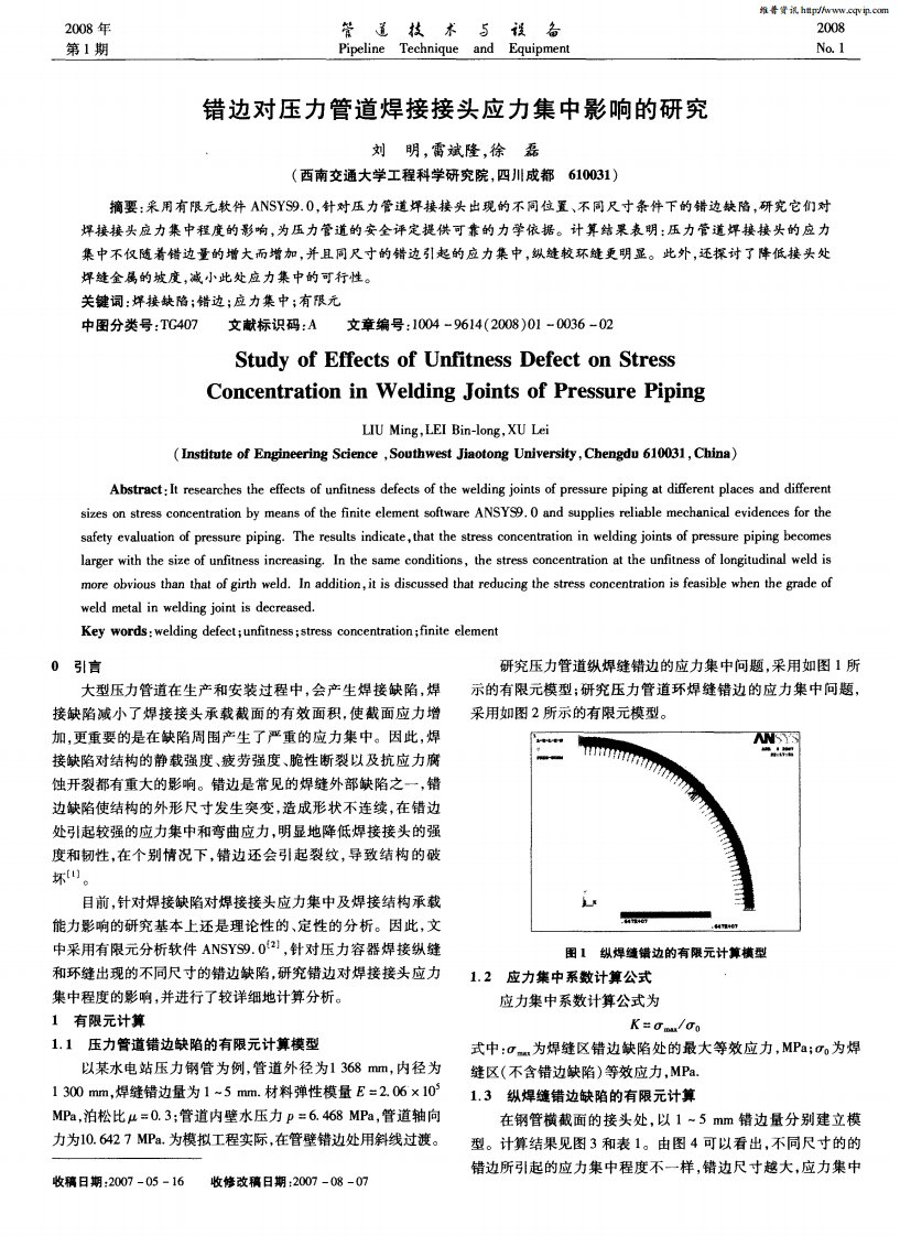 错边对压力管道焊接接头应力集中影响的研究