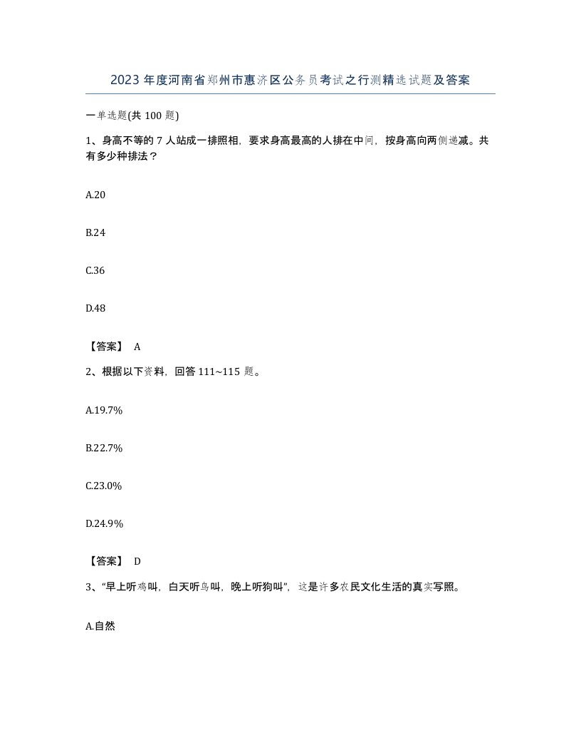 2023年度河南省郑州市惠济区公务员考试之行测试题及答案