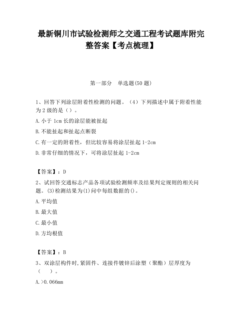 最新铜川市试验检测师之交通工程考试题库附完整答案【考点梳理】