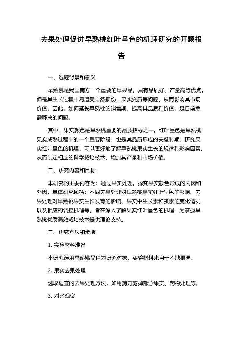 去果处理促进早熟桃红叶呈色的机理研究的开题报告