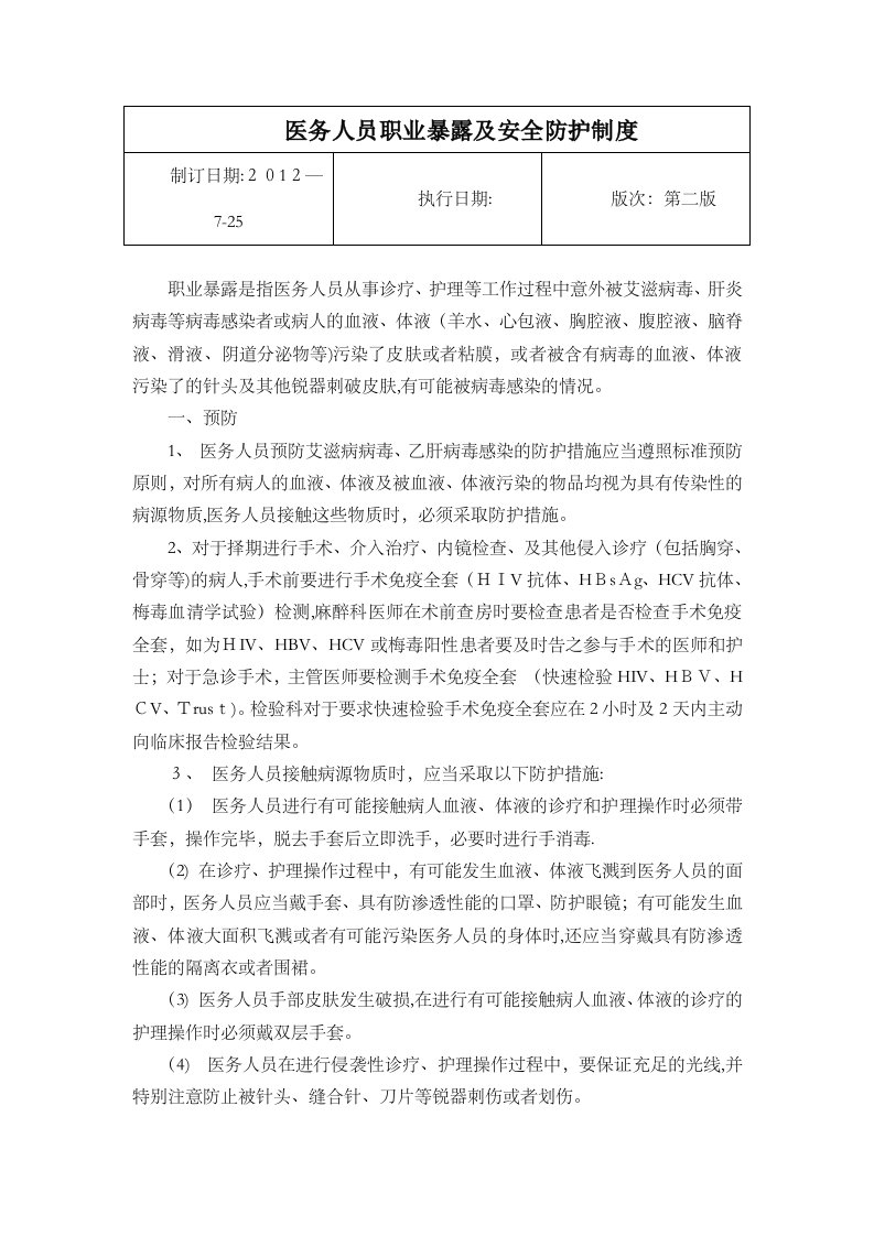 医务人员职业暴露及安全防护制度