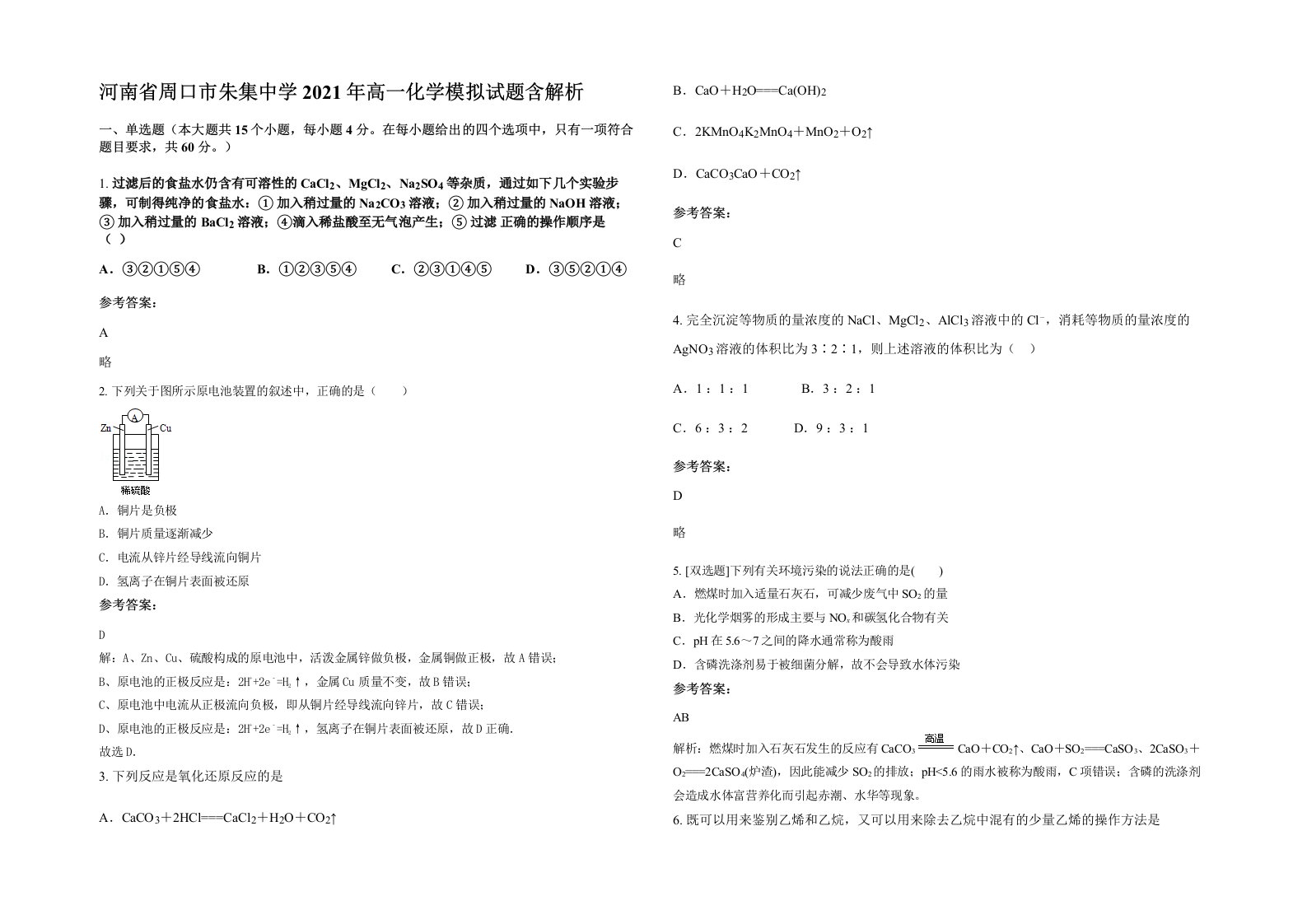 河南省周口市朱集中学2021年高一化学模拟试题含解析