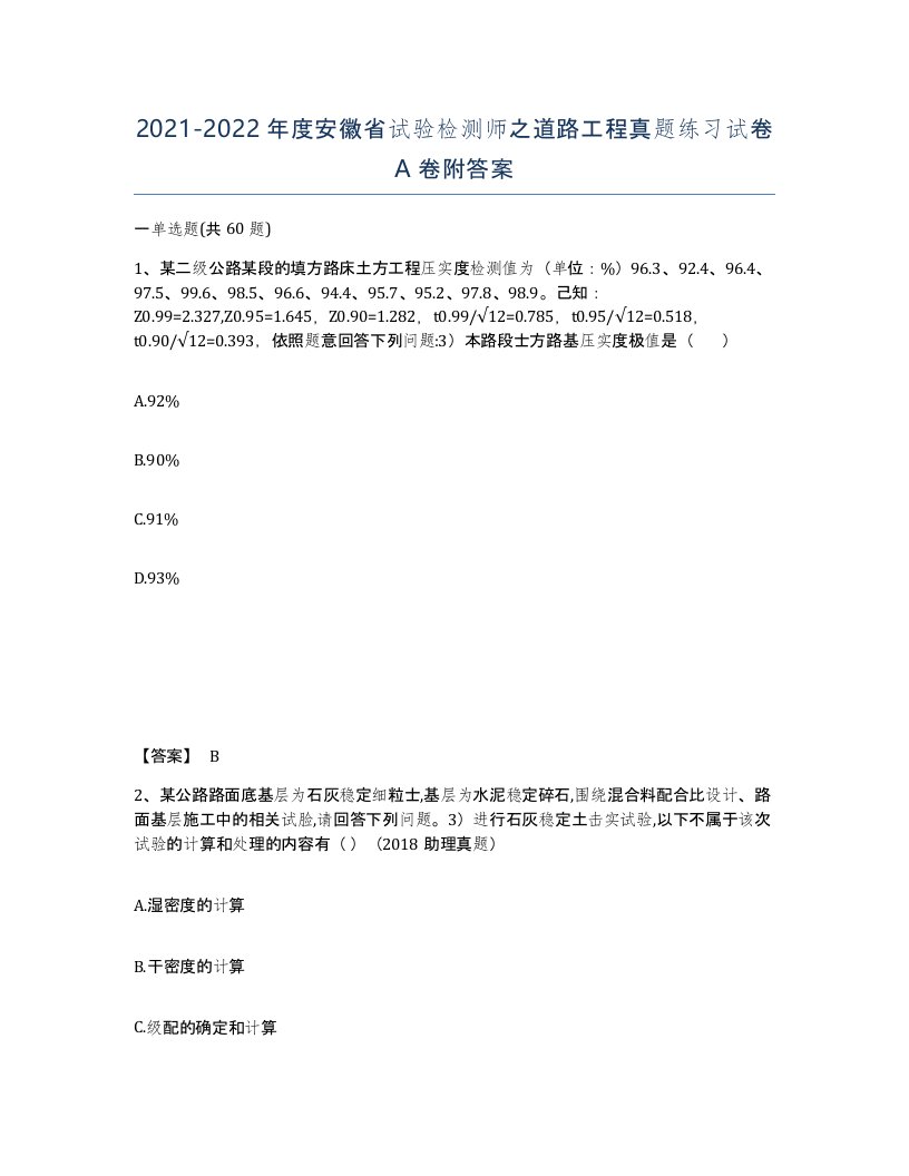 2021-2022年度安徽省试验检测师之道路工程真题练习试卷A卷附答案