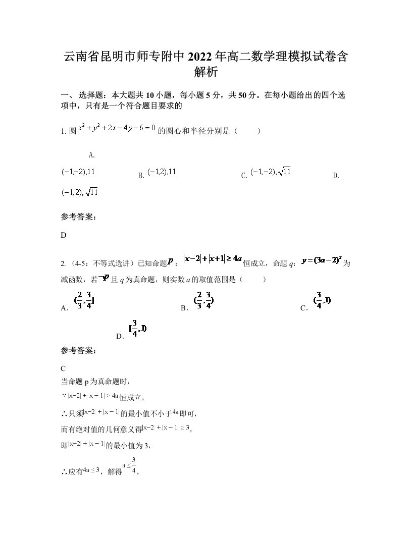 云南省昆明市师专附中2022年高二数学理模拟试卷含解析