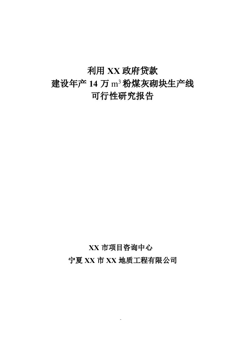 建设年产14万立方米粉煤灰砌块生产线建设项目可行性研究报告