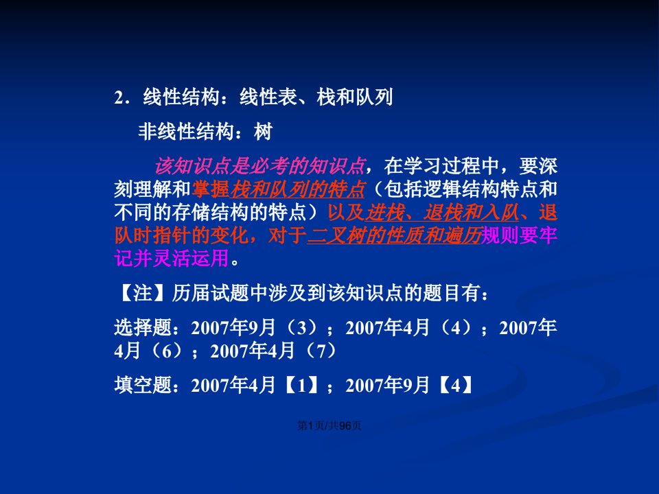 二级公共基础知识考前复习专题讲座