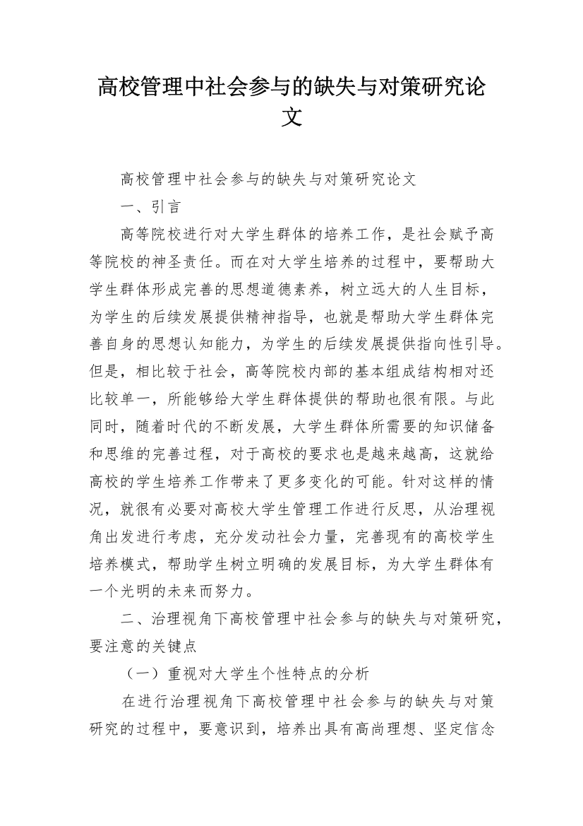 高校管理中社会参与的缺失与对策研究论文