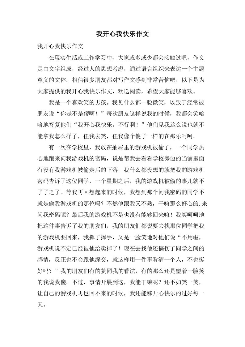 我开心我快乐作文