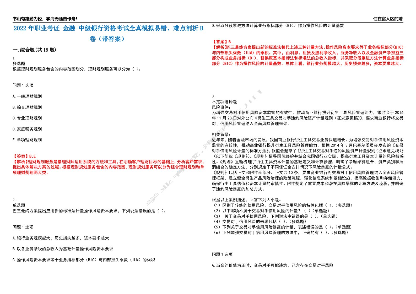 2022年职业考证-金融-中级银行资格考试全真模拟易错、难点剖析B卷（带答案）第60期