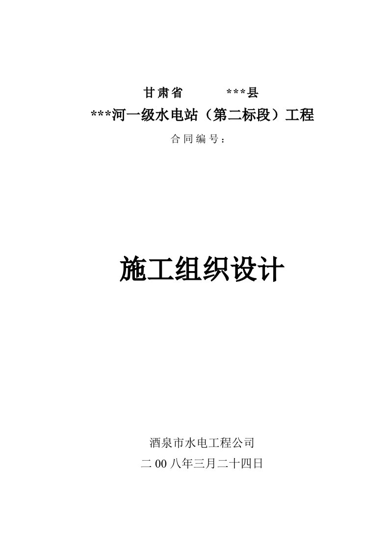 建筑工程管理-小型水电站前池施工组织设计方案三标