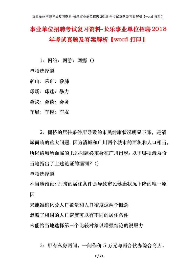 事业单位招聘考试复习资料-长乐事业单位招聘2018年考试真题及答案解析word打印