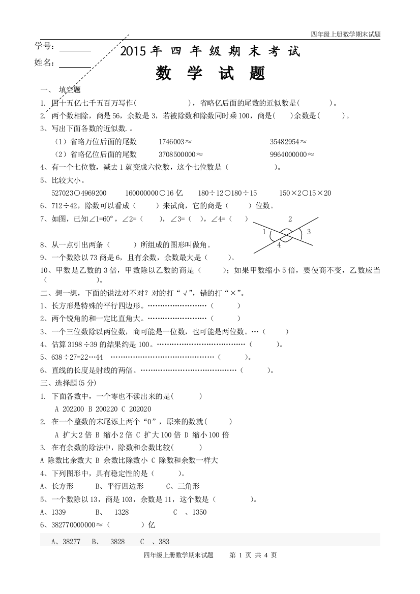 (完整word版)2018-2019年四年级数学上册期末考试题