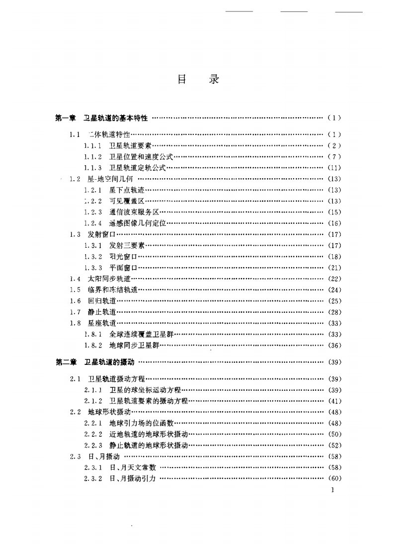 《卫星轨道姿态动力学与控制》章仁为著.pdf