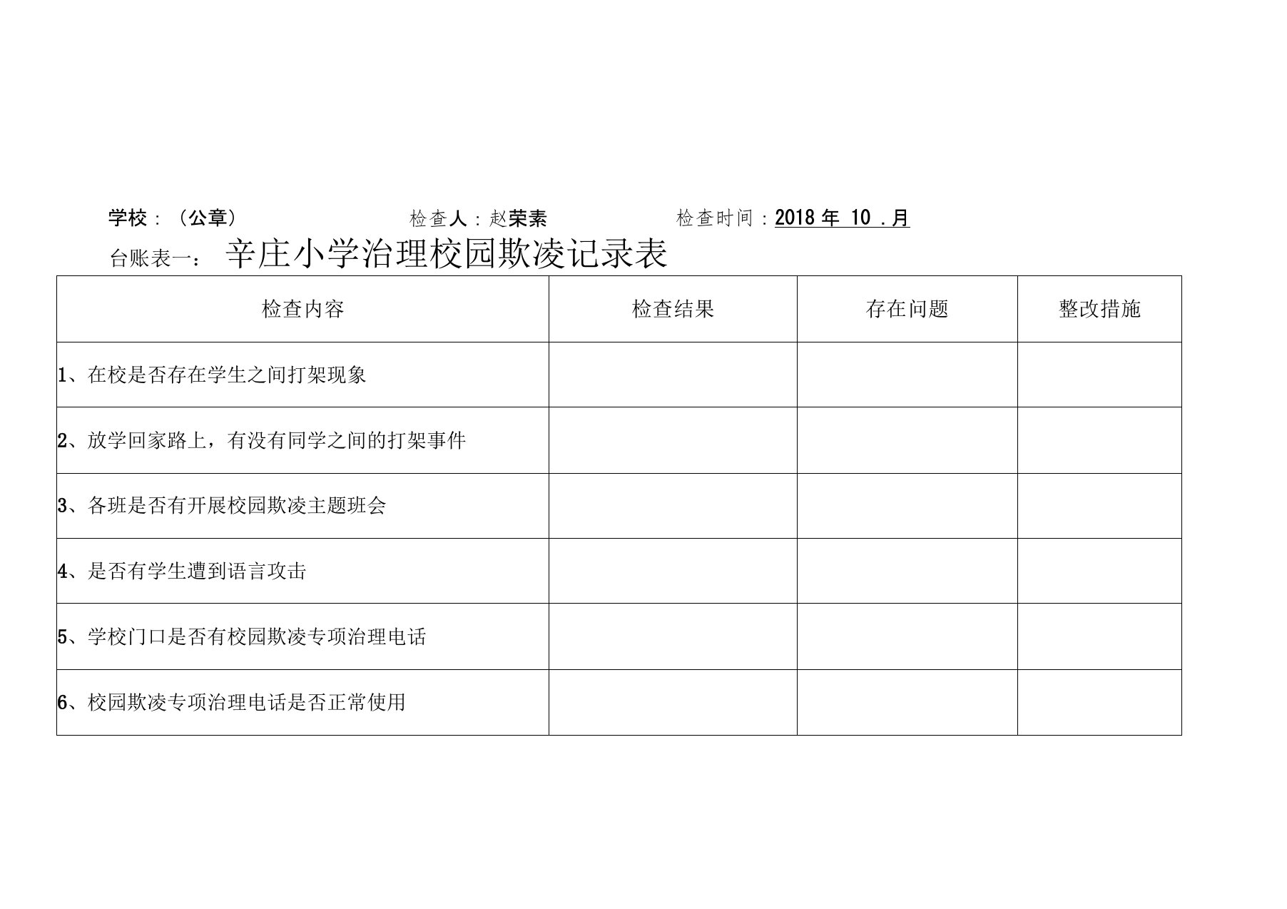 辛庄小学校园欺凌台帐表