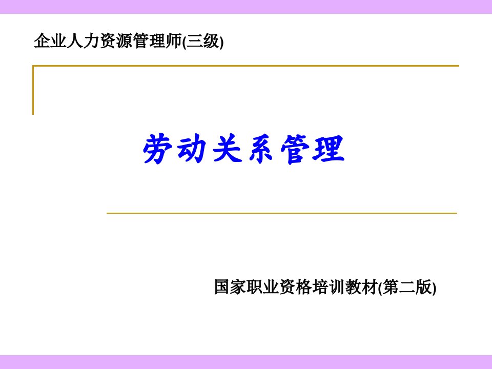 企业人力资源管理及劳资关系