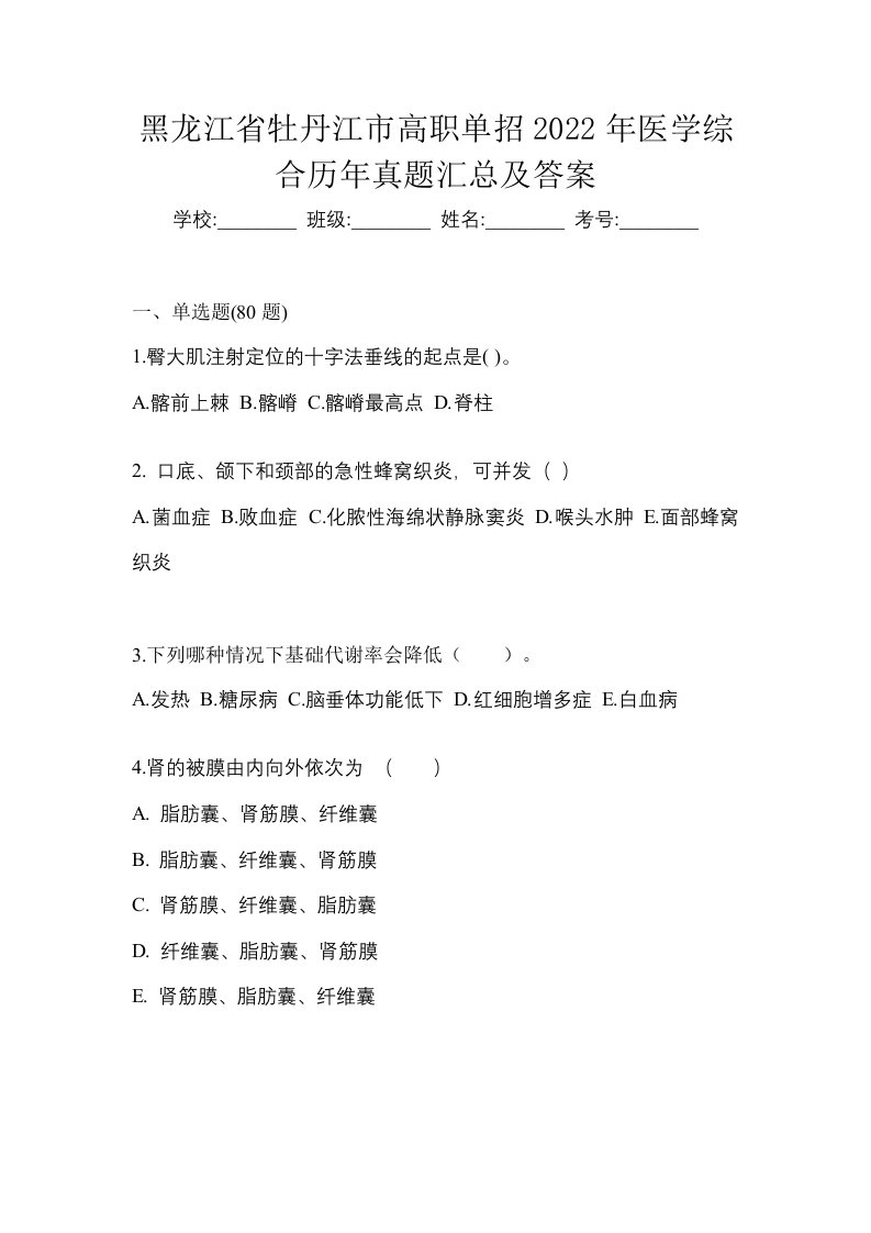 黑龙江省牡丹江市高职单招2022年医学综合历年真题汇总及答案