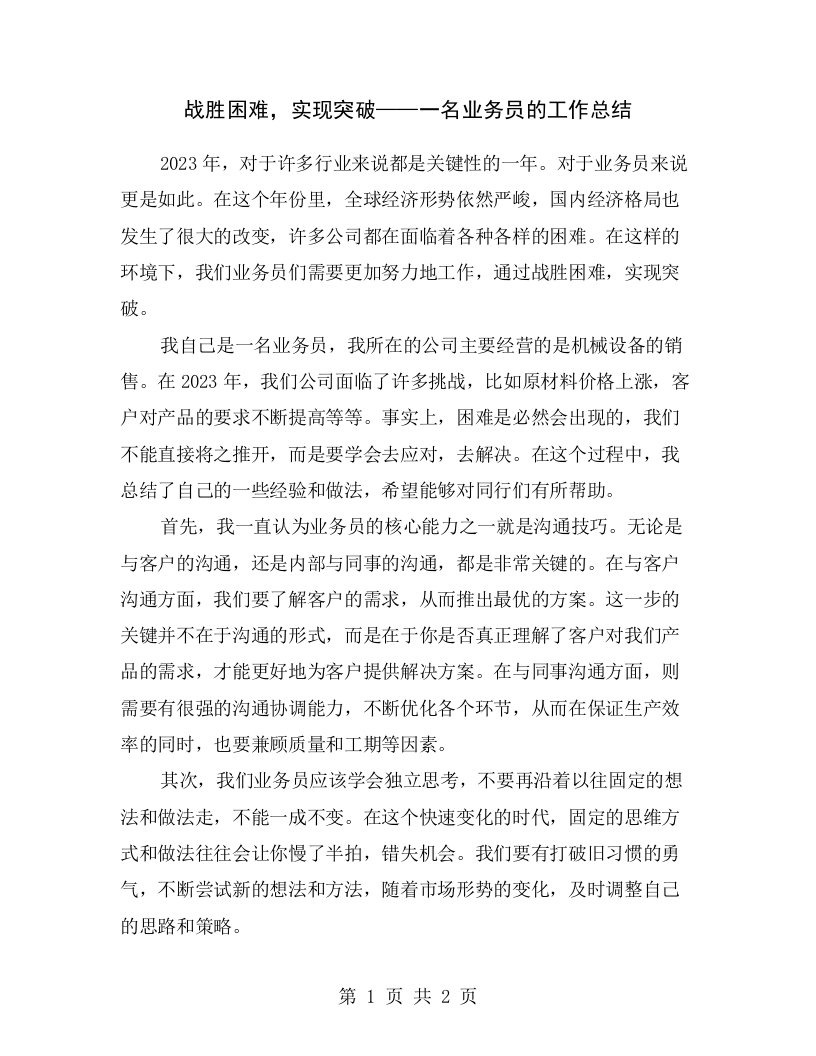 战胜困难，实现突破——一名业务员的工作总结