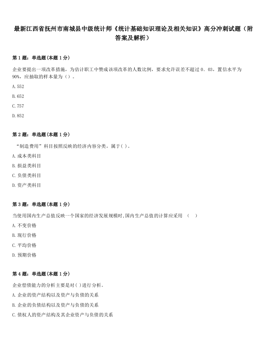 最新江西省抚州市南城县中级统计师《统计基础知识理论及相关知识》高分冲刺试题（附答案及解析）