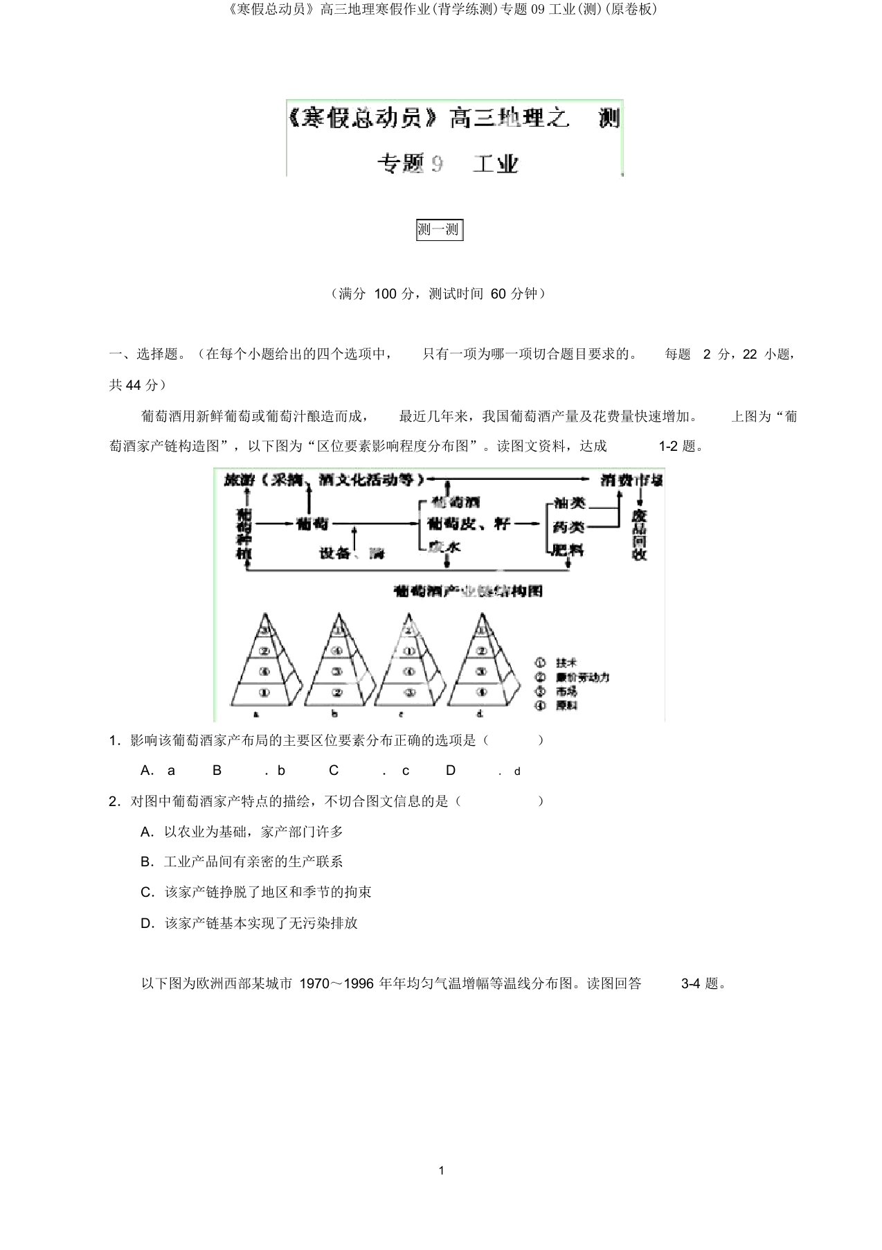 《寒假总动员》高三地理寒假作业(背学练测)专题09工业(测)(原卷板)