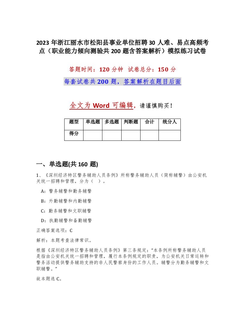 2023年浙江丽水市松阳县事业单位招聘30人难易点高频考点职业能力倾向测验共200题含答案解析模拟练习试卷