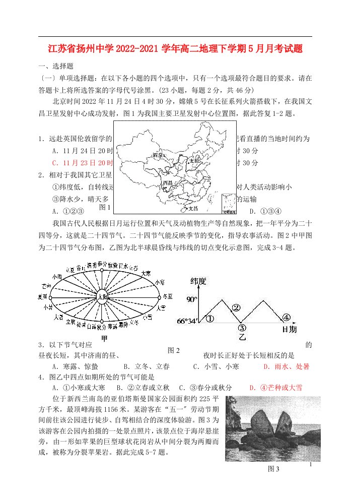 江苏省扬州中学2022-2022学年高二地理下学期5月月考试题