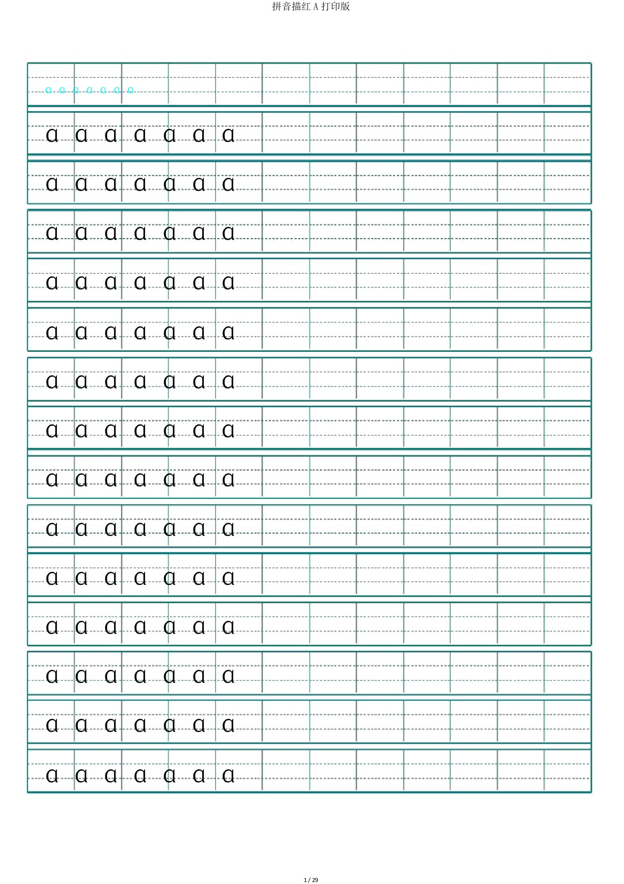 拼音描红A打印版