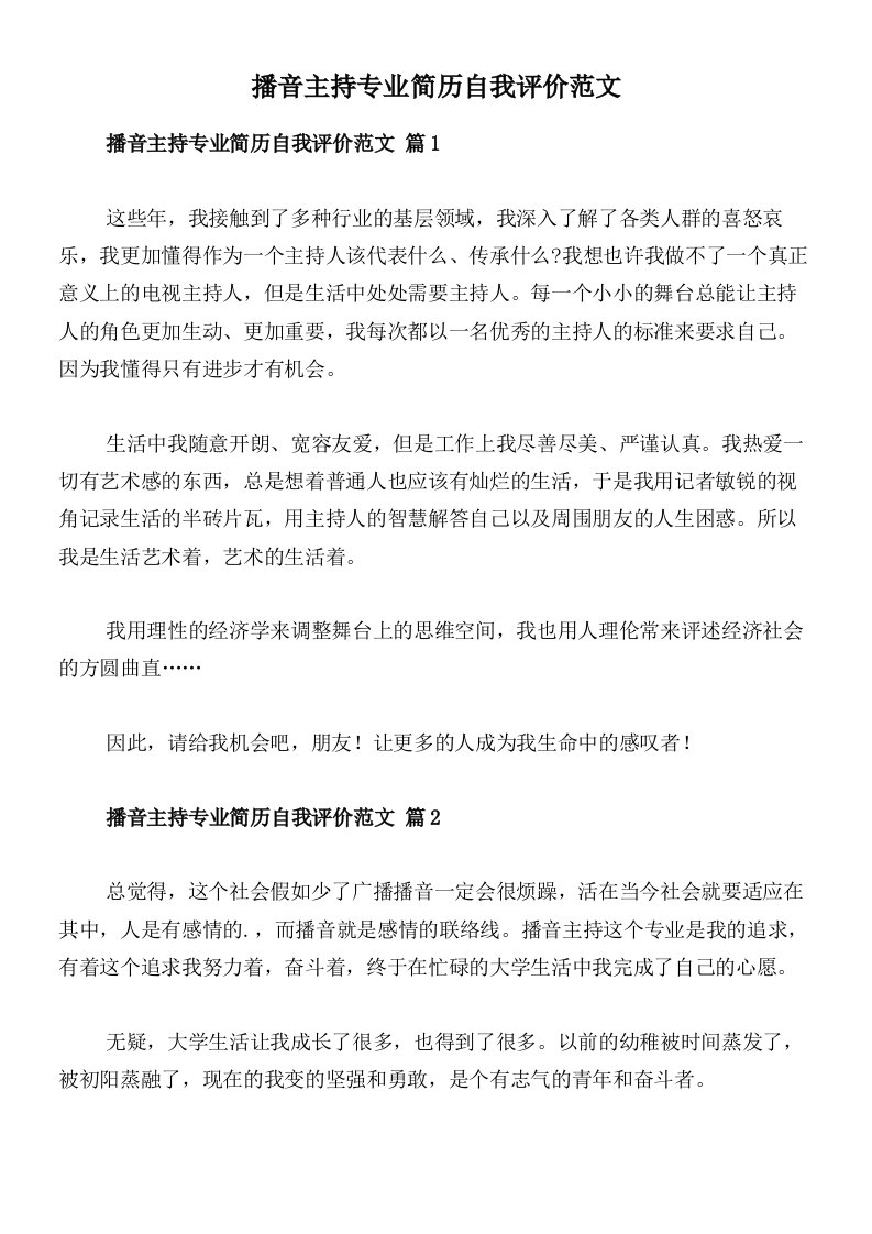 播音主持专业简历自我评价范文