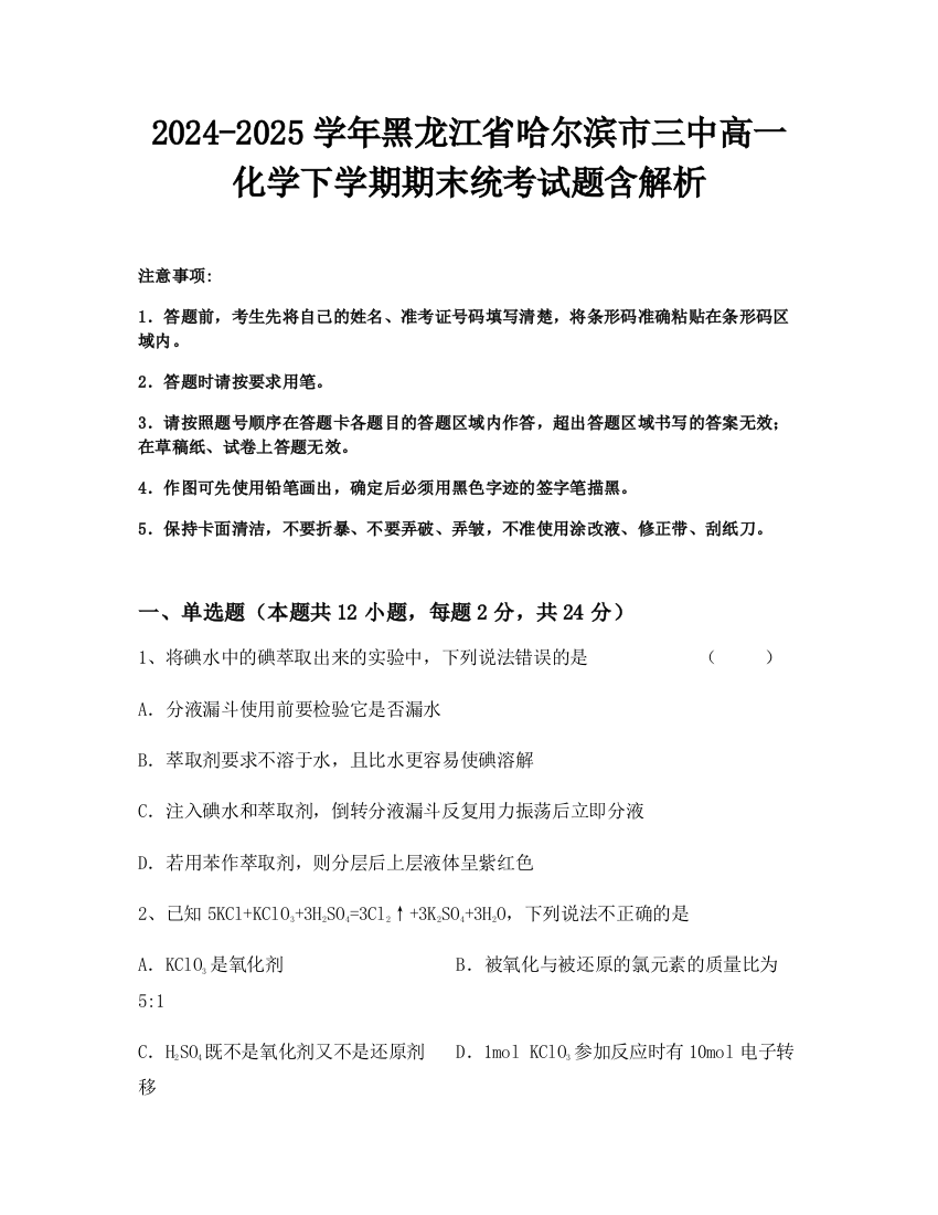 2024-2025学年黑龙江省哈尔滨市三中高一化学下学期期末统考试题含解析