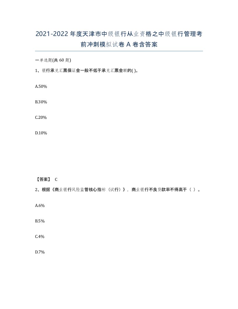 2021-2022年度天津市中级银行从业资格之中级银行管理考前冲刺模拟试卷A卷含答案