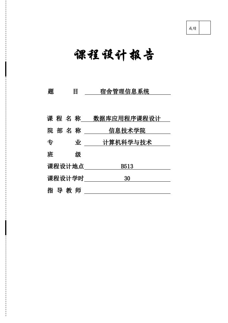 数据库应用程序课程设计-宿舍管理信息系统