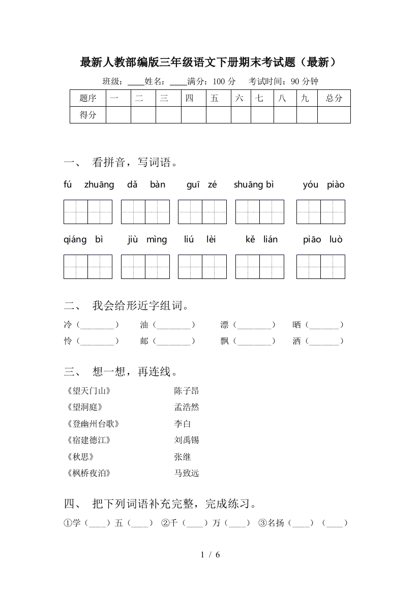 最新人教部编版三年级语文下册期末考试题(最新)