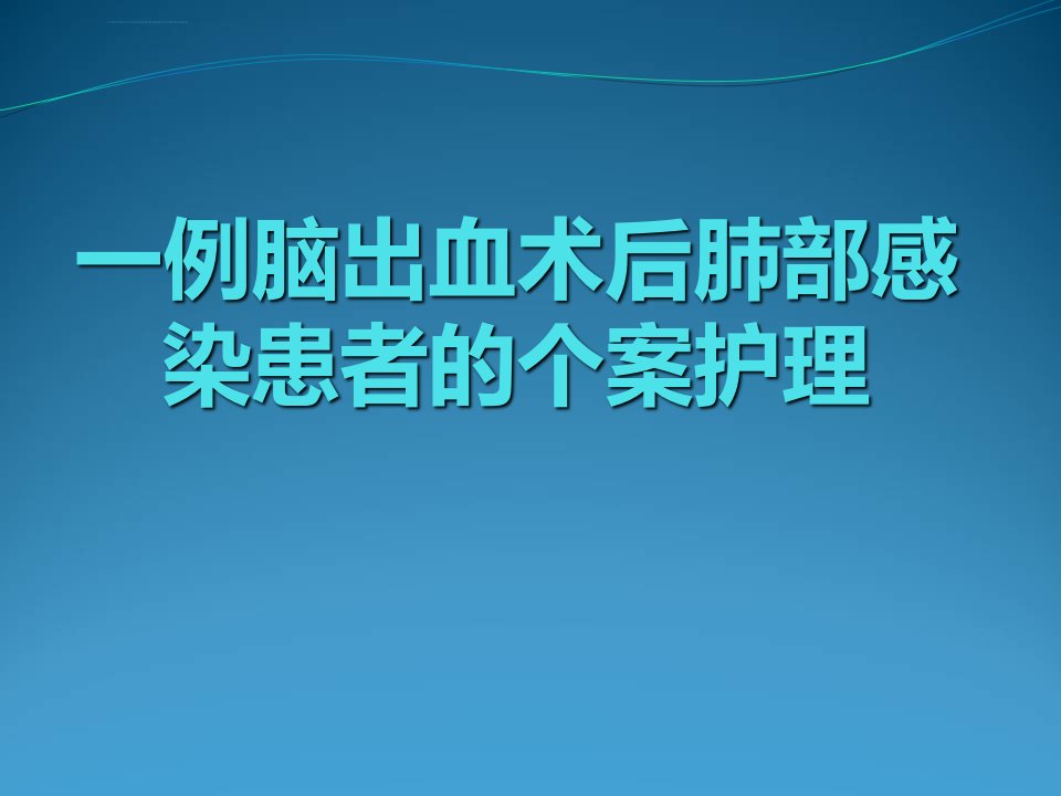 脑出血个案护理ppt课件