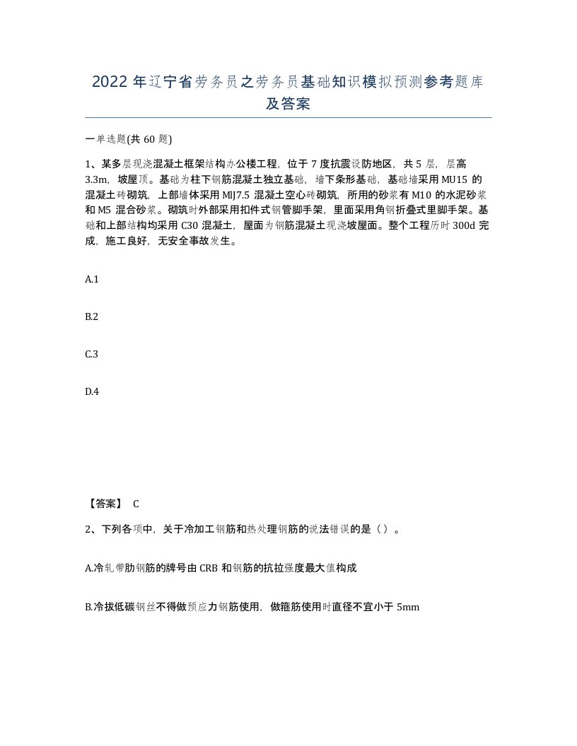 2022年辽宁省劳务员之劳务员基础知识模拟预测参考题库及答案