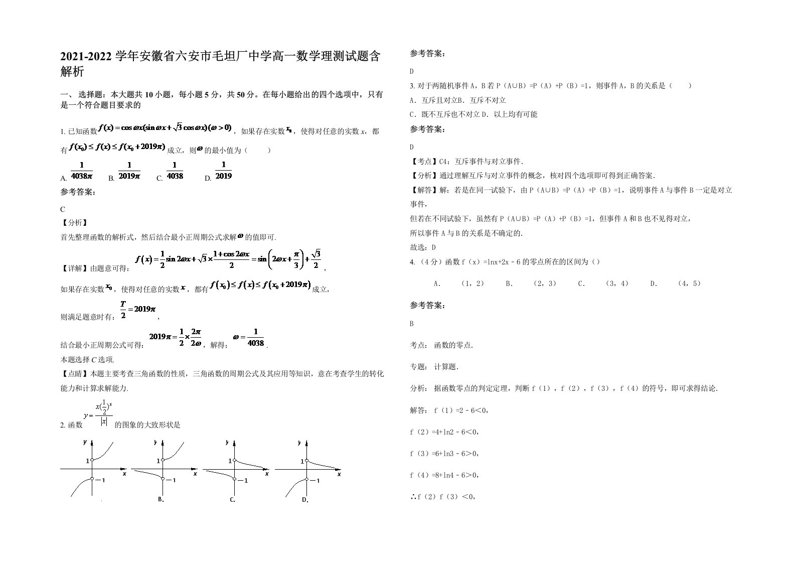 2021-2022学年安徽省六安市毛坦厂中学高一数学理测试题含解析