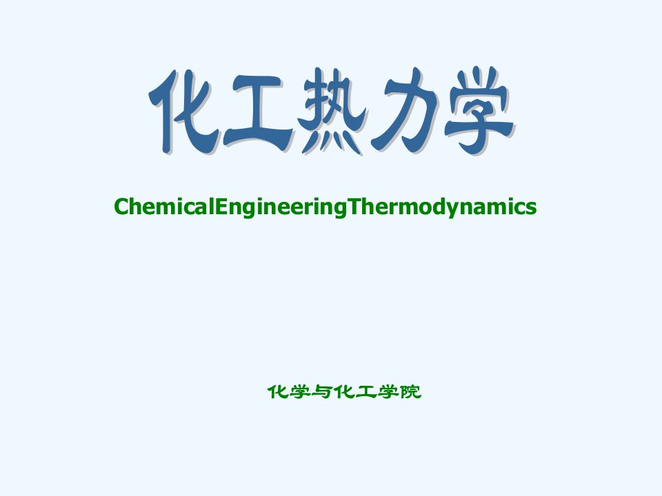 化工热力学绪论ppt课件