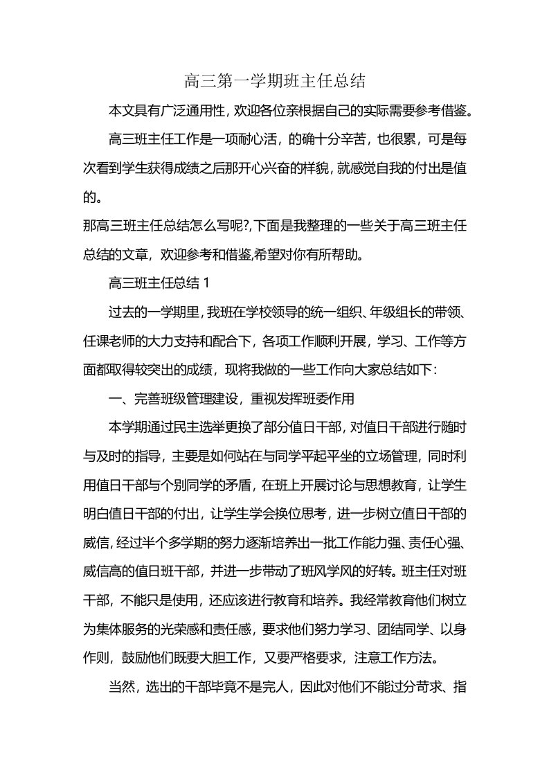 高三第一学期班主任总结