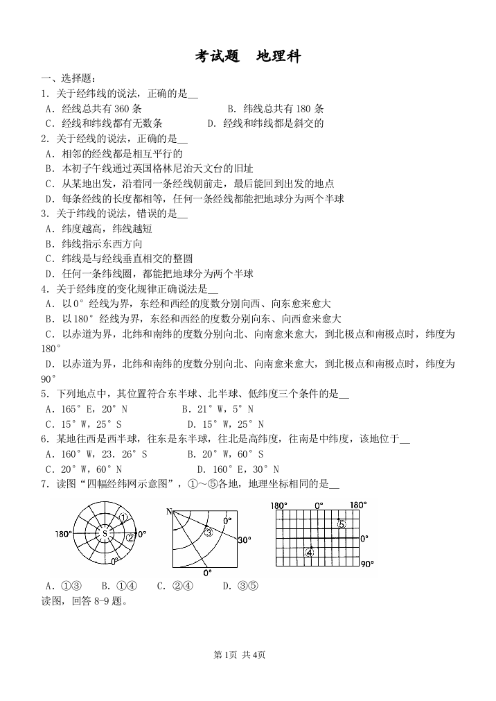 地球与地球仪试题