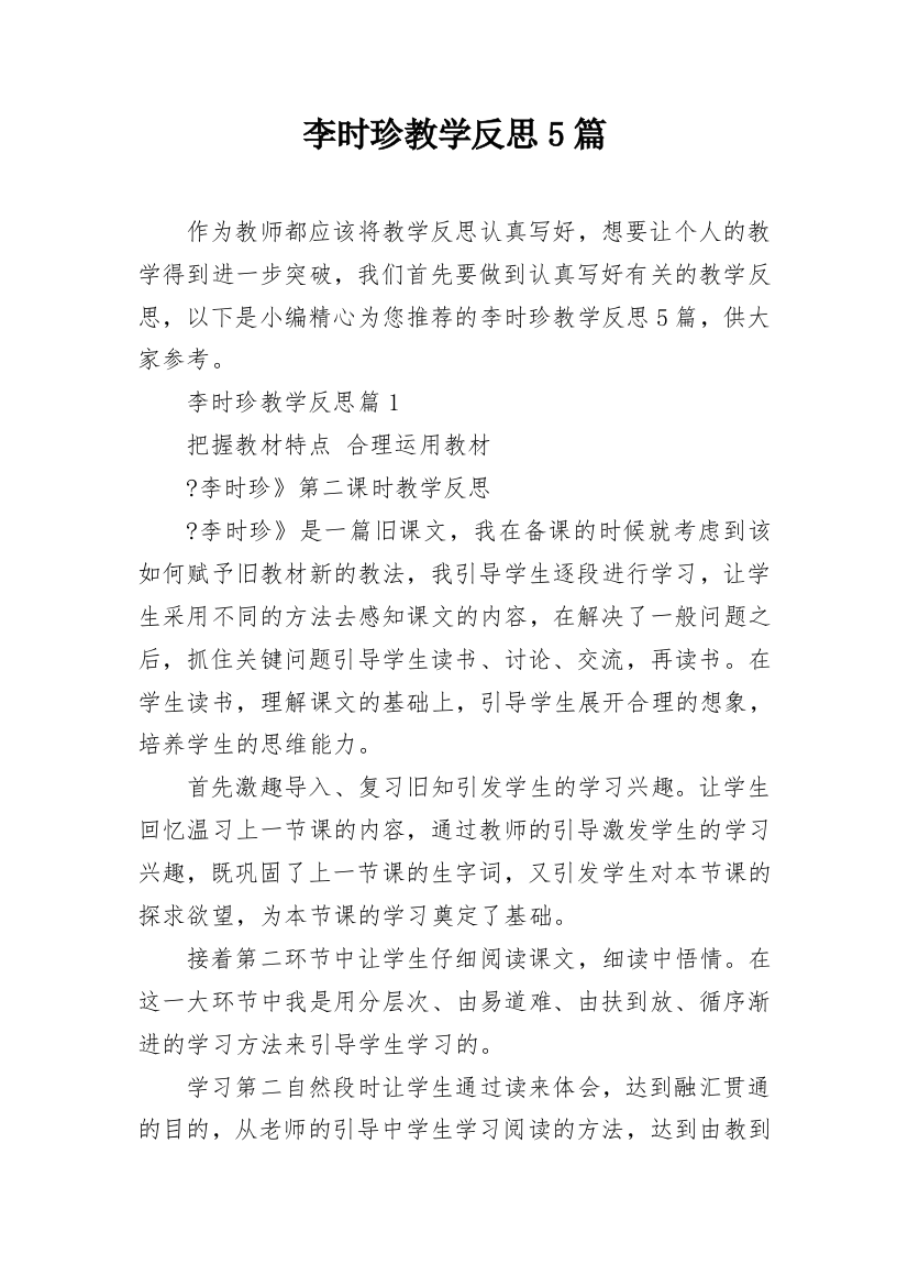 李时珍教学反思5篇