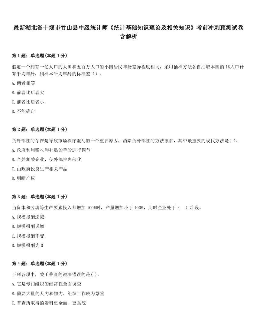 最新湖北省十堰市竹山县中级统计师《统计基础知识理论及相关知识》考前冲刺预测试卷含解析