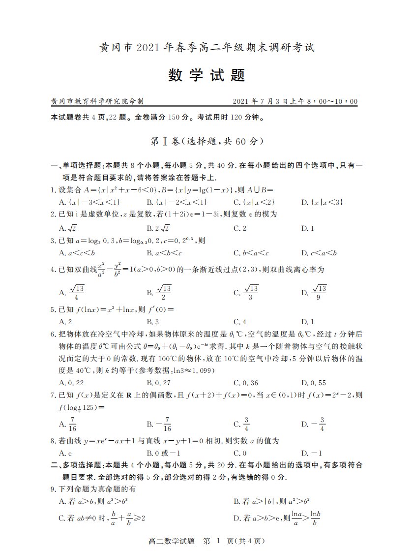 湖北省黄冈市2020-2021学年高二数学下学期期末调研考试试题（PDF）