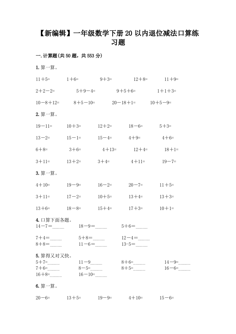 【新编辑】一年级数学下册20以内退位减法口算练习题加精品答案