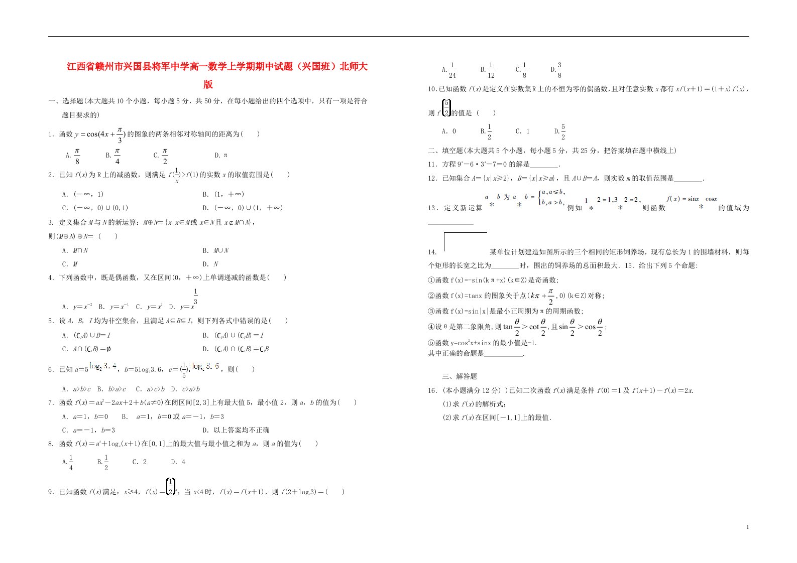 江西省赣州市兴国县将军中学高一数学上学期期中试题（兴国班）北师大版